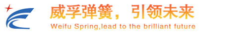 無(wú)錫威孚精密機(jī)械制造有限責(zé)任公司彈簧事業(yè)部